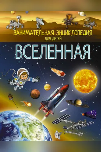 Обложка книги «Вселенная»