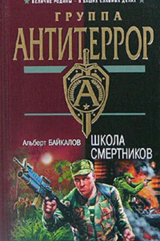 Обложка книги «Школа смертников»