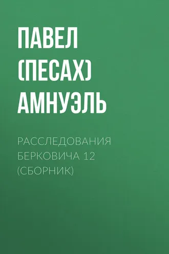 Обложка книги «Расследования Берковича 12 (сборник)»