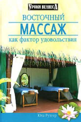Обложка книги «Восточный массаж как фактор удовольствия»