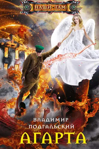 Обложка книги «Агарта»