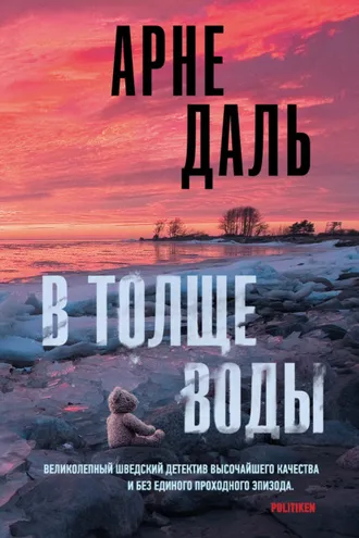Обложка книги «В толще воды»