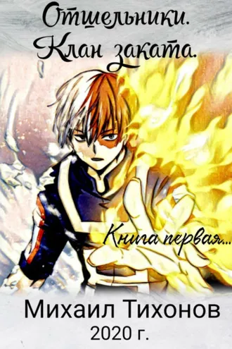 Обложка книги «Отшельники. Клан Заката»