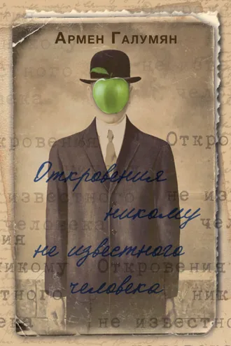 Обложка книги «Откровения никому не известного человека»