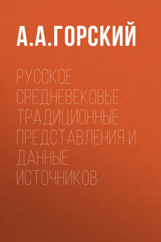 Обложка книги «Русское Средневековье. Традиционные представления и данные источников»
