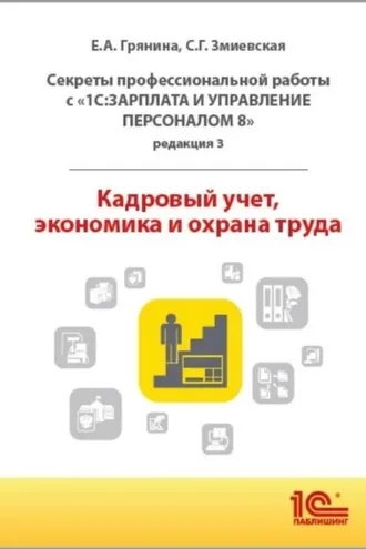 Обложка книги «Секреты профессиональной работы с «1С:Зарплата и управление персоналом 8, редакция 3». Кадровый учет, экономика и охрана труда (+ epub)»