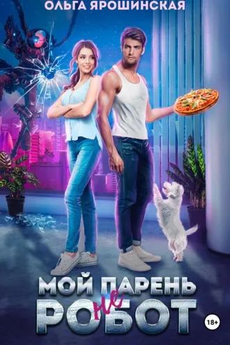 Обложка книги «Мой парень (не) робот»