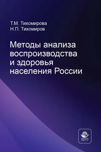 Обложка книги «Методы анализа воспроизводства и здоровья населения России»