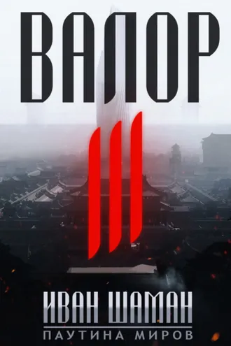 Обложка книги «Валор 3»