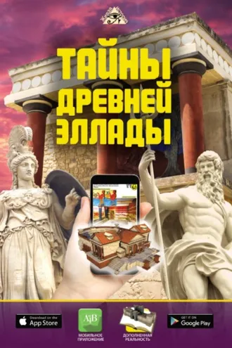Обложка книги «Тайны Древней Эллады»