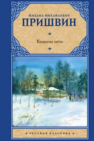Обложка книги «Кащеева цепь»