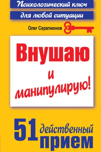 Обложка книги «Внушаю и манипулирую! 51 действенный прием на все случаи жизни»