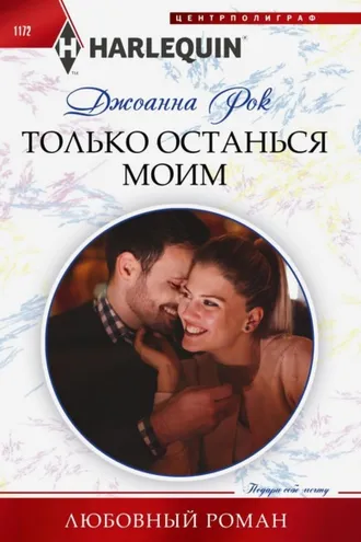 Обложка книги «Только останься моим»