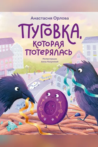 Обложка книги «Пуговка, которая потерялась»