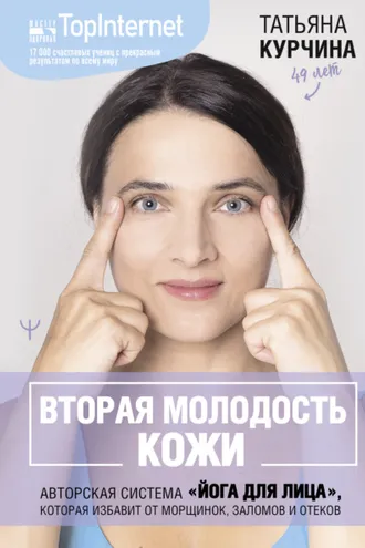 Обложка книги «Вторая молодость кожи. Авторская система «Йога для лица», которая избавит от морщинок, заломов и отеков»