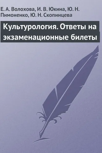 Обложка книги «Культурология. Ответы на экзаменационные билеты»