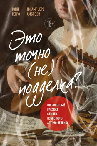 Обложка книги «Это точно не подделка? Откровенный рассказ самого известного арт-мошенника»
