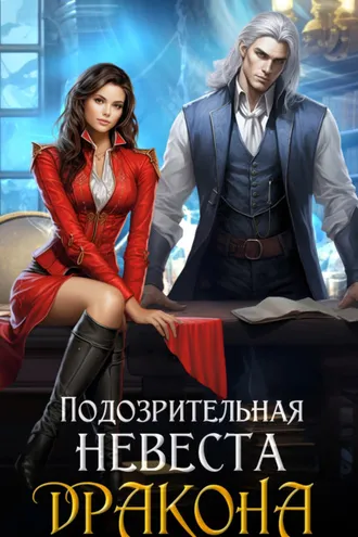 Обложка книги «Подозрительная невеста дракона»