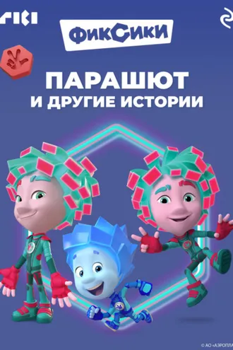 Обложка книги «Фиксики. Парашют и другие истории»