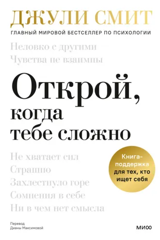 Обложка книги «Открой, когда тебе сложно. Книга-поддержка для тех, кто ищет себя»