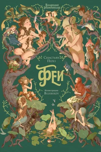 Обложка книги «Волшебная энциклопедия. Феи»