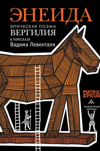 Обложка книги «Энеида. Эпическая поэма Вергилия в пересказе Вадима Левенталя»