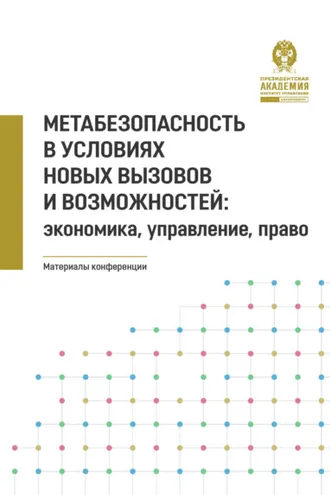 Обложка книги «Метабезопасность в условиях новых вызовов и возможностей. Экономика, управление, право»