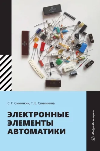 Обложка книги «Электронные элементы автоматики»