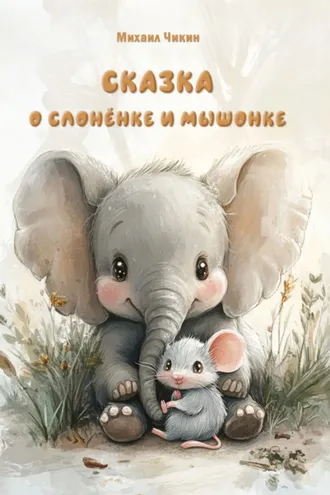 Обложка книги «Сказка о слонёнке и мышонке»