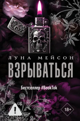 Обложка книги «Взрываться»