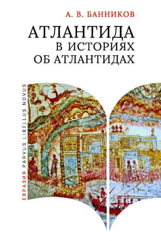 Обложка книги «Атлантида в историях об атлантидах»