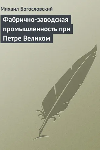 Обложка книги «Фабрично-заводская промышленность при Петре Великом»