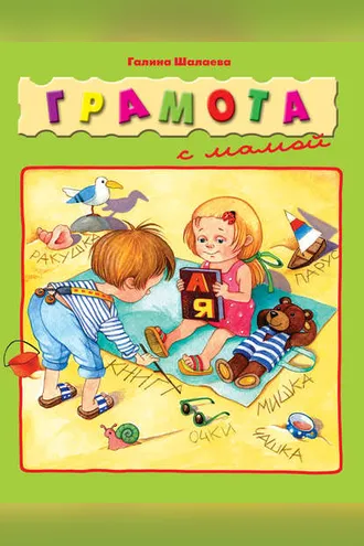 Обложка книги «Грамота с мамой»