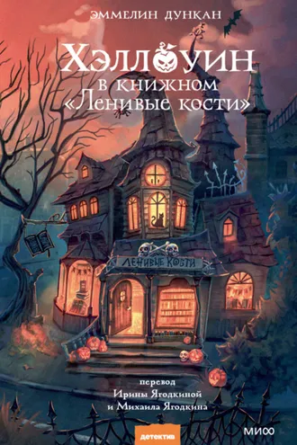 Обложка книги «Хэллоуин в книжном «Ленивые кости»»