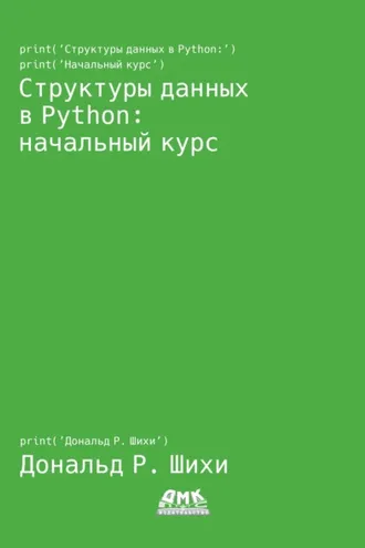 Обложка книги «Структуры данных в Python: начальный курс»