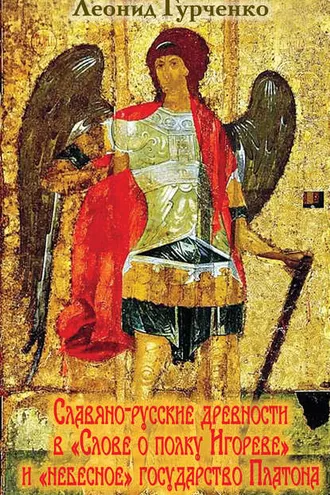 Обложка книги «Славяно-русские древности в «Слове о полке Игореве» и «небесное» государство Платона»