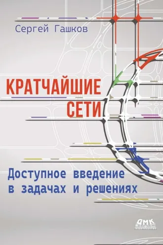 Обложка книги «Кратчайшие сети. Доступное введение в задачах и решениях»