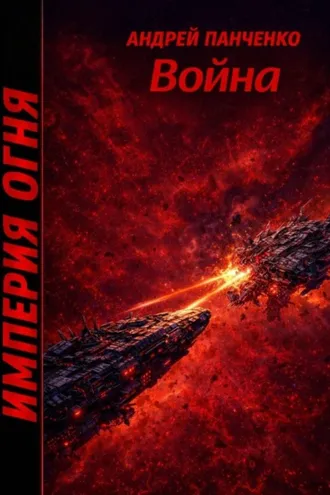 Обложка книги «Война»