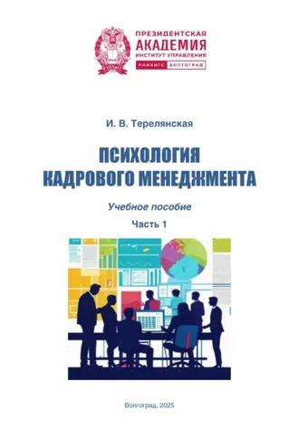 Обложка книги «Психология кадрового менеджмента. Часть 1»