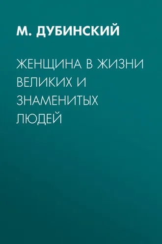 Обложка книги «Женщина в жизни великих и знаменитых людей»
