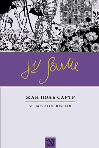 Обложка книги «Дьявол и Господь Бог»