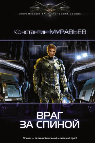 Обложка книги «Враг за спиной»