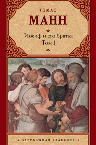 Обложка книги «Иосиф и его братья. Том 1»