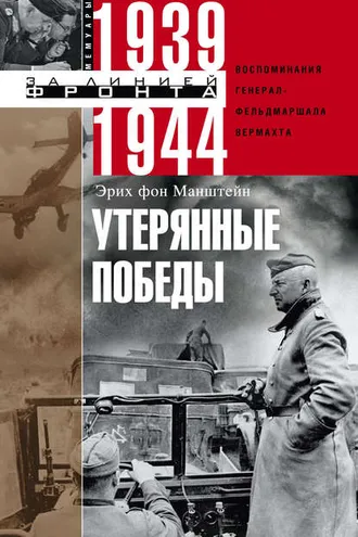 Обложка книги «Утерянные победы. Воспоминания генерал-фельдмаршала вермахта»