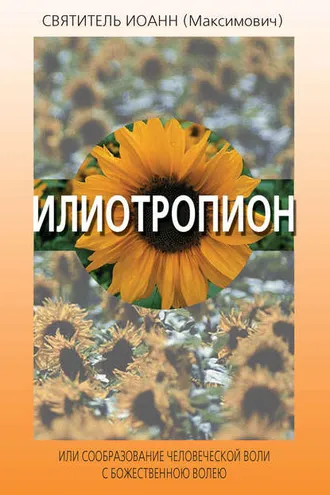 Обложка книги «Илиотропион, или Сообразование человеческой воли с Божественною волею»