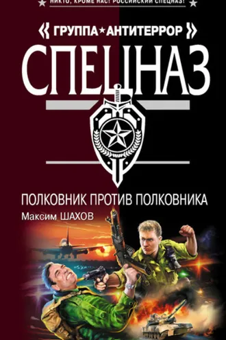 Обложка книги «Полковник против полковника»