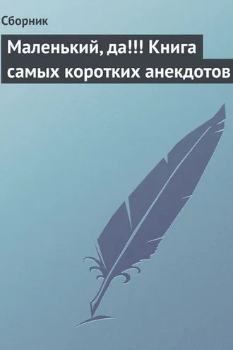 Обложка книги «Маленький, да!!! Книга самых коротких анекдотов»