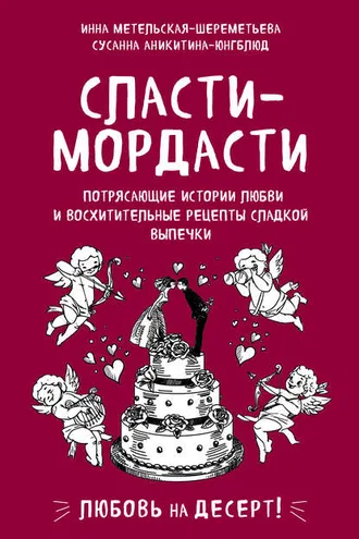 Обложка книги «Сласти-мордасти. Потрясающие истории любви и восхитительные рецепты сладкой выпечки»