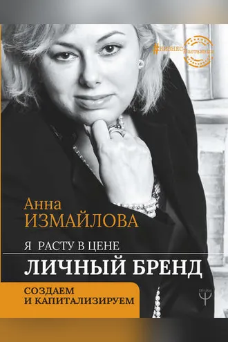 Обложка книги «Я расту в цене. Личный бренд. Создаем и капитализируем»