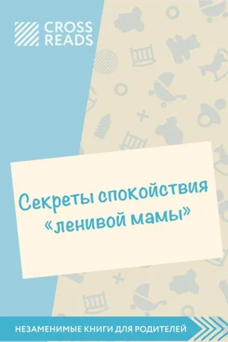 Обложка книги «Саммари книги «Секреты спокойствия „ленивой мамы“»»